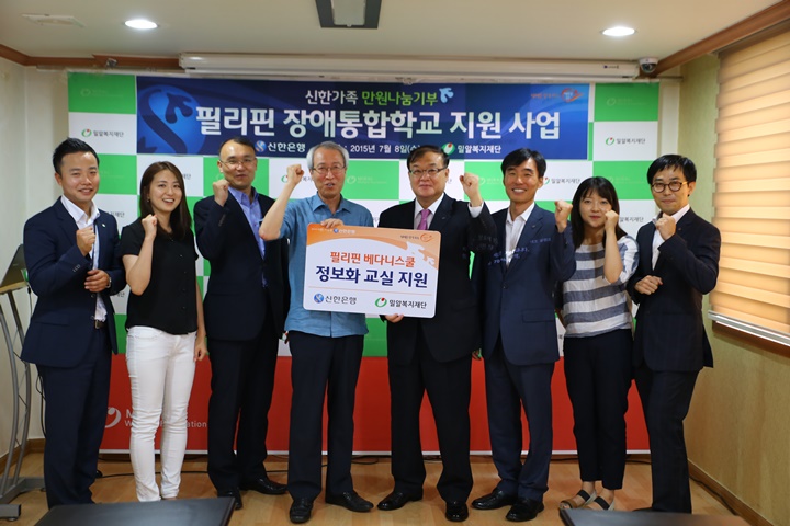 신한은행,  필리핀 장애,비장애인 통합 학교 증축에 1억원 기부